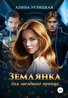 Углицкая Алина - Землянка для звездного принца