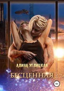 Углицкая Алина - Бесценная