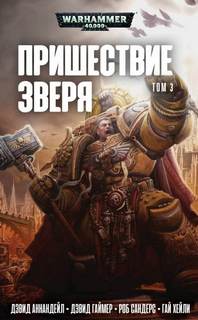 Warhammer 40000. Пришествие Зверя 03. Император ожидает (Торп Гэв)