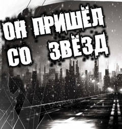 Рогулин Василий - Он пришёл со звёзд