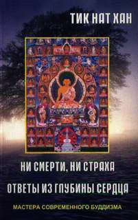Нат Хан Тит - Ни смерти, ни страха