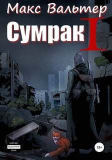 Вальтер Макс - Сумрак 01. Становление Охотника