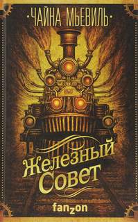 Мьевиль Чайна - Нью-Кробюзон 03. Железный Совет