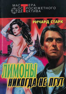 Старк Ричард - Алан Грофилд 04. Лимоны никогда не лгут