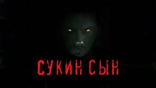 Мельников Станислав - Сукин сын