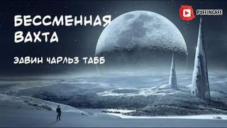 Табб Эдвин - Бессменная Вахта