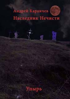Караичев Андрей - Наследник нечисти. Упырь