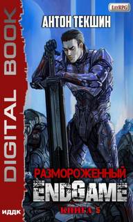 Текшин Антон - Размороженный 05. EndGame
