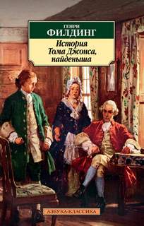 Филдинг Генри - История Тома Джонса, найденыша