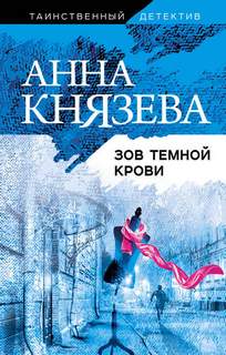 Князева Анна - Детективное ателье Надежды Раух 03. Зов темной крови