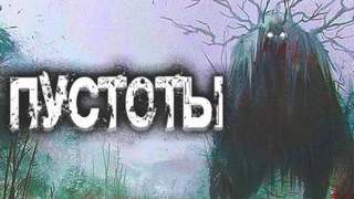 Шиков Евгений - Пустоты