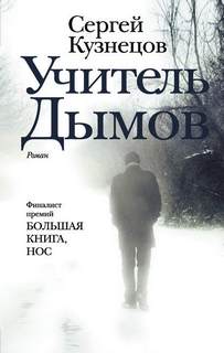 Кузнецов Сергей - Учитель Дымов