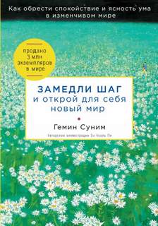 Суним Геним - Замедли шаг и открой для себя новый мир