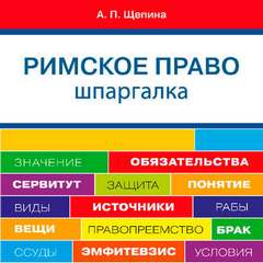 Щепина Анастасия - Шпаргалка по римскому праву. Учебное пособие