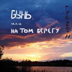 Гуд Zen - Бынь, или На том берегу