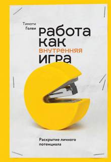 Голви Тимоти - Работа как внутренняя игра. Раскрытие личного потенциала