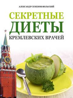 Семенов-Вольский Александр - Секретные диеты кремлевских врачей Семенов-Вольский Александр - Секретные диеты кремлевских врачей