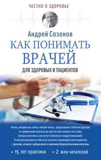 Сазонов Андрей - Как понимать врачей. Для здоровых и пациентов