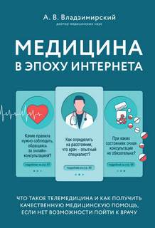 Владзимирский Антон - Медицина в эпоху Интернета. Что такое телемедицина..