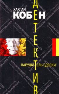 Кобен Харлан - Майрон и Микки Болитар 01. Нарушитель сделки