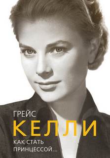 Таничева Елена - Грейс Келли. Как стать принцессой…