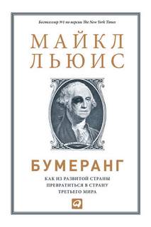 Льюис Майкл - Бумеранг. Как из развитой страны превратиться в страну третьего мира