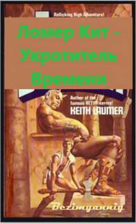 Ломер Кит - Лафайет О'Лири 01. Укротитель Bремени