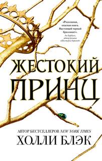 Блэк Холли - Воздушный народ 01. Жестокий принц