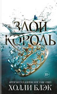 Блэк Холли - Воздушный народ 02. Злой король