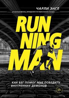   - Running Man.       
