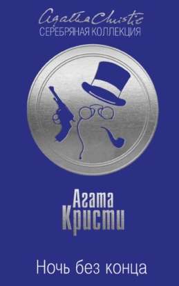 Кристи Агата - Ночь без конца