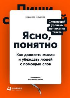 Ильяхов Максим - Ясно, понятно. Как доносить мысли и убеждать людей с помощью слов