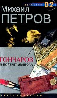 Петров Михаил - Приключения Гончарова 20. Гончаров и портрет дьявола