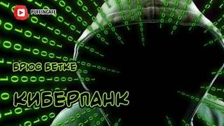 Бетке Брюс - Киберпанк
