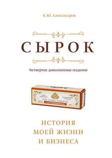 Александров Борис - Сырок. История моей жизни и бизнеса