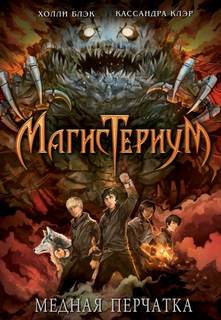 Блэк Холли, Клэр Кассандра - Магистериум 02. Медная перчатка