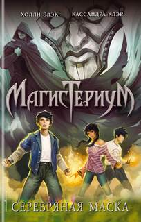 Блэк Холли, Клэр Кассандра - Магистериум 04. Серебряная маска