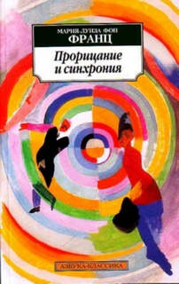 Франц Мария-Луиза - Прорицание и синхрония