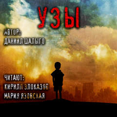 Шалыго Данила - Узы