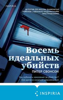 Свонсон Питер - Малколм Кершоу 001. Восемь идеальных убийств