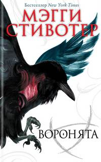 Стивотер Мэгги - Круг воронов 01. Воронята