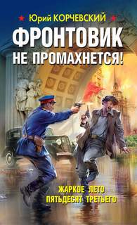 Корчевский Юрий - Фронтовик 03. Фронтовик не промахнется! Жаркое лето пятьдесят третьего
