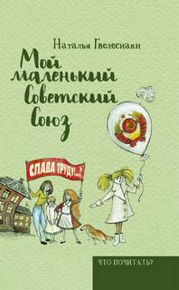 Гвелесиани Наталья - Мой маленький Советский Союз