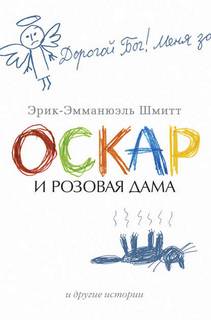 Шмитт Эрик Эмманюэль - Оскар и Розовая Дама и другие истории. (Сборник)