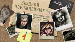 Шендеров Герман, Den Blues - Бездной Порожденные. 1-й сезон