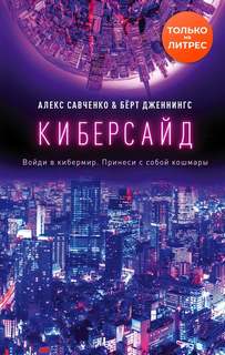 Савченко Алекс, Дженнингс Берт - Киберсайд