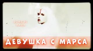 Блох Роберт - Девушка с Марса
