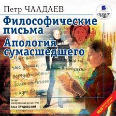 Чаадаев Петр - Философические письма. Апология сумасшедшего