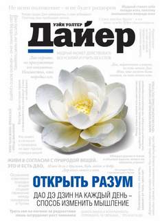 Уэйн Дайер - Открыть разум. Дао Дэ Дзин на каждый день - способ изменить мышление
