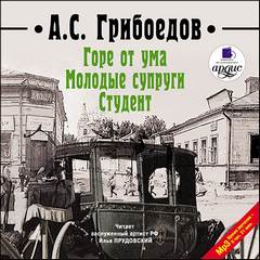 Грибоедов Александр - Горе от ума. Молодые супруги. Студент
